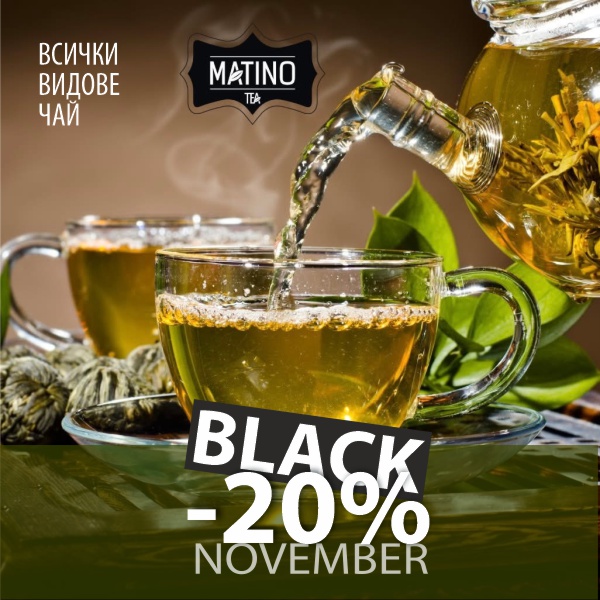 Matino Tea с 20% отстъпка