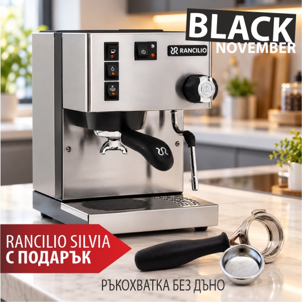 Rancilio Silvia с подарък!